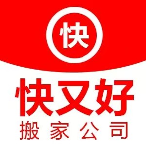 泉州搬家
